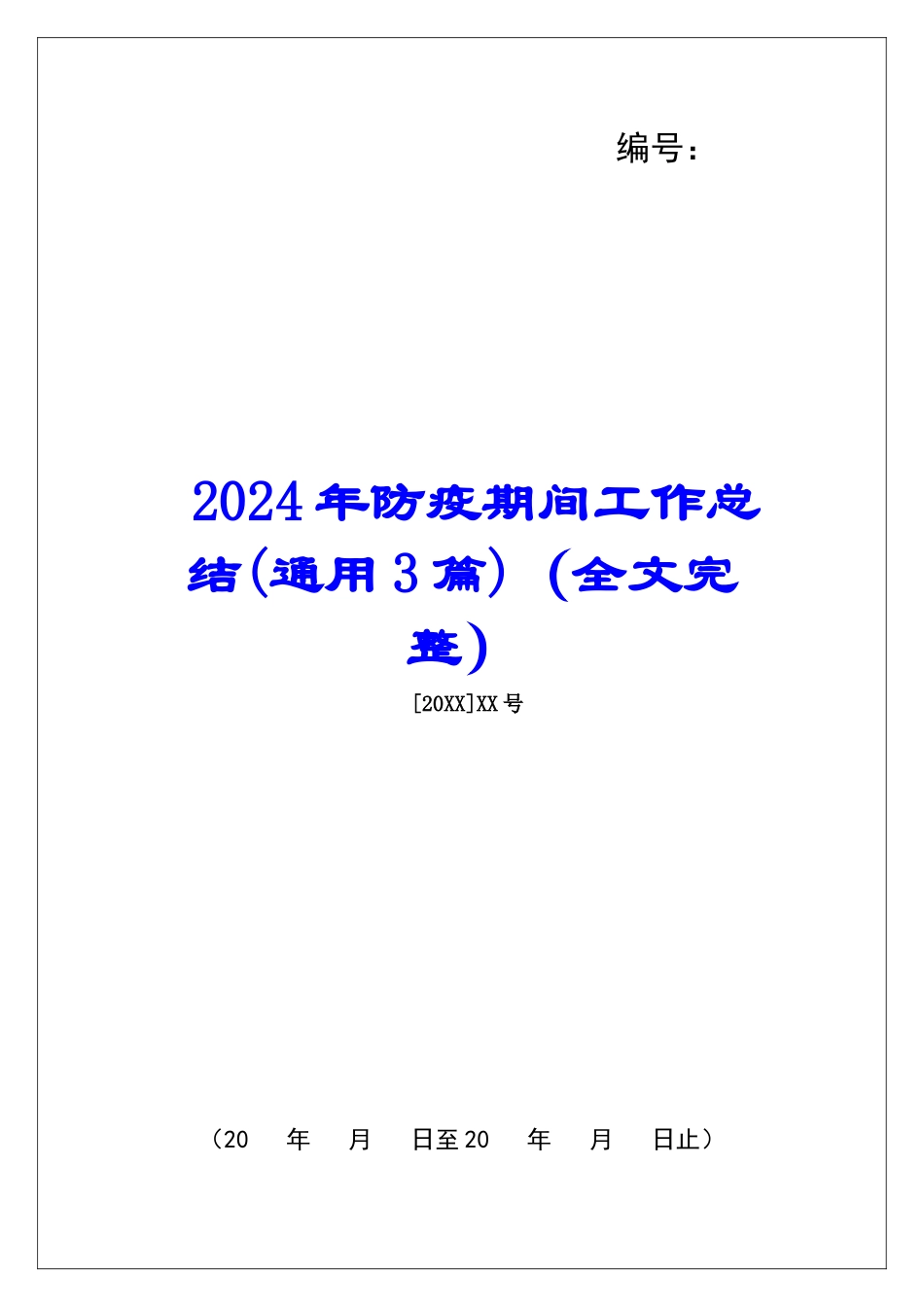 2024年防疫期间工作总结_第1页