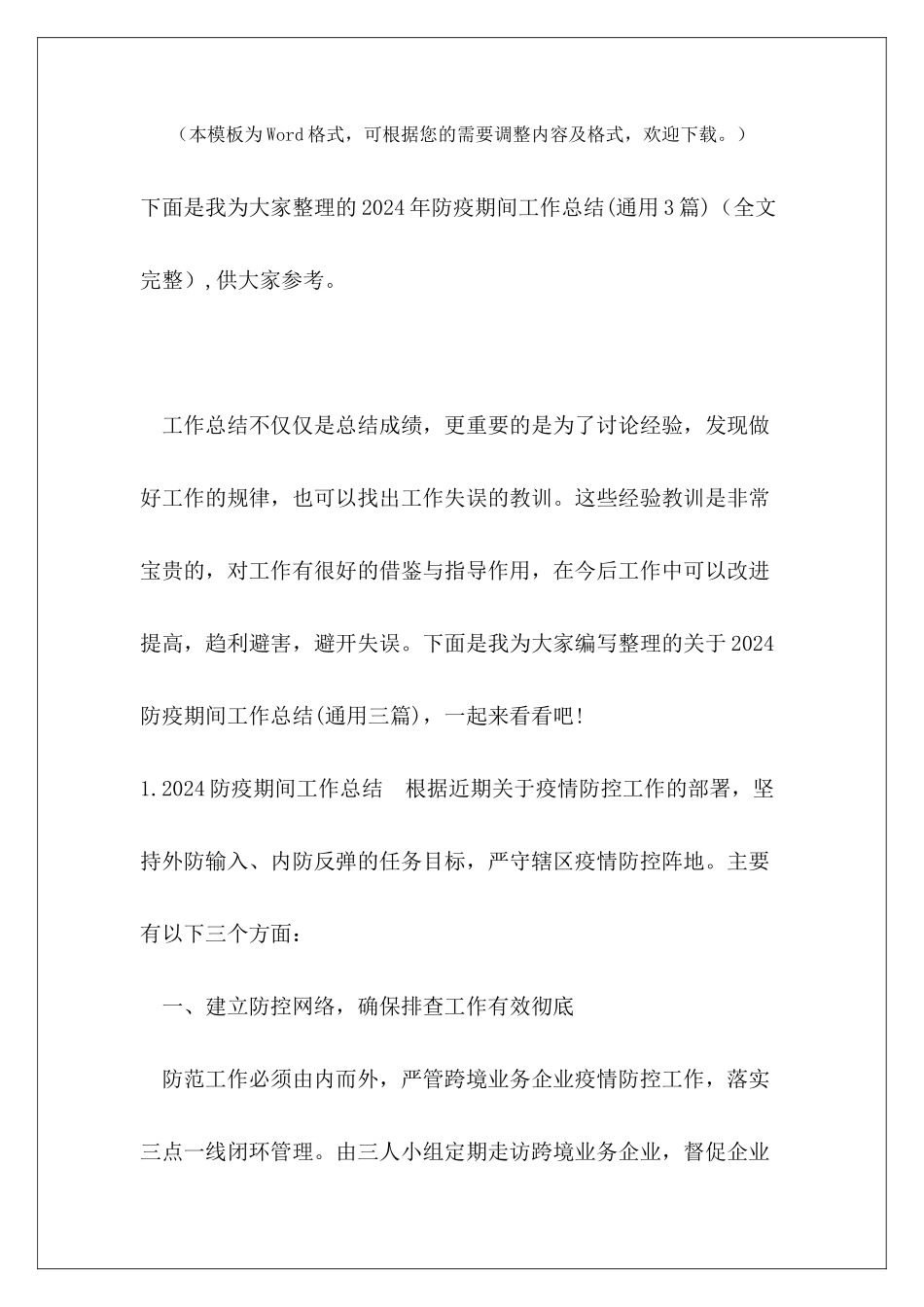 2024年防疫期间工作总结_第2页