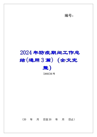 2024年防疫期间工作总结