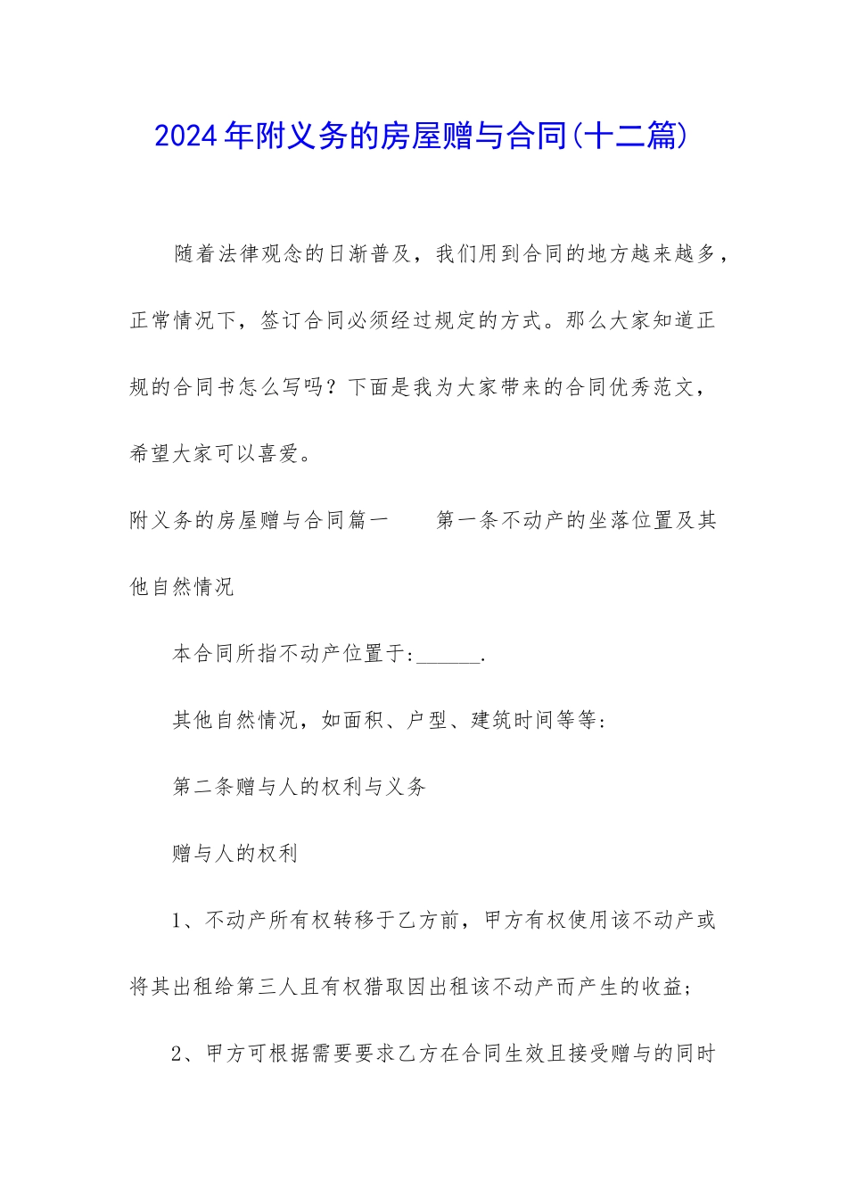 2024年附义务的房屋赠与合同_第1页