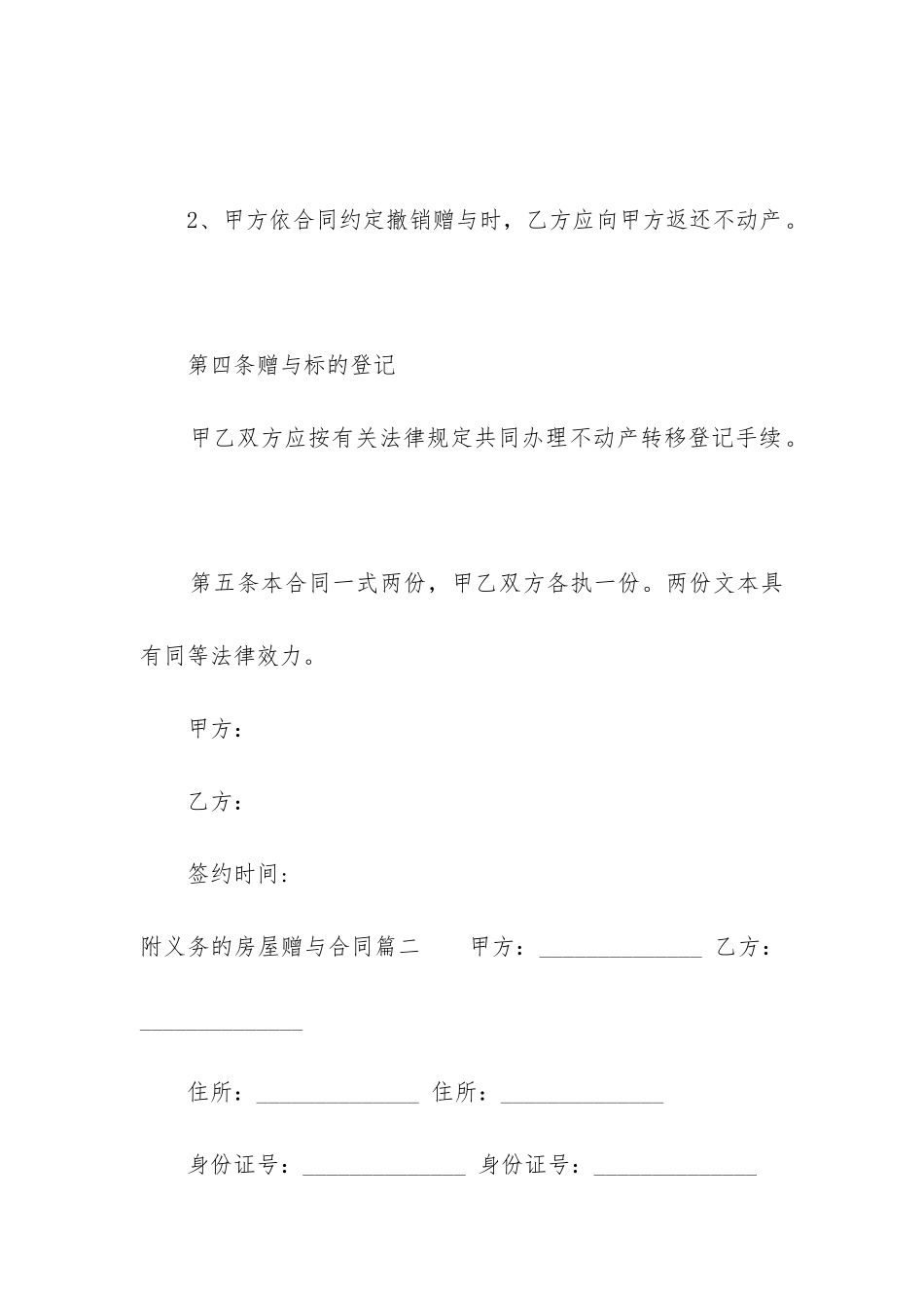 2024年附义务的房屋赠与合同_第3页