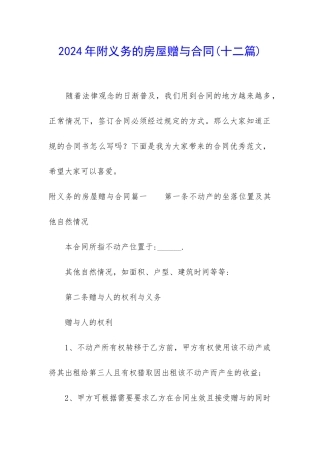 2024年附义务的房屋赠与合同