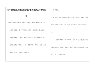 2024年陕西汉中第二次职称计算机考试证书领取通知