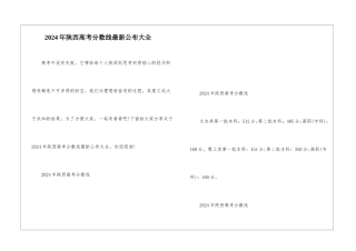 2024年陕西高考分数线最新公布大全