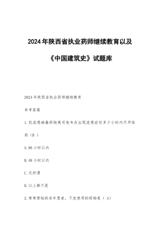 2024年陕西省执业药师继续教育以及《中国建筑史》试题库