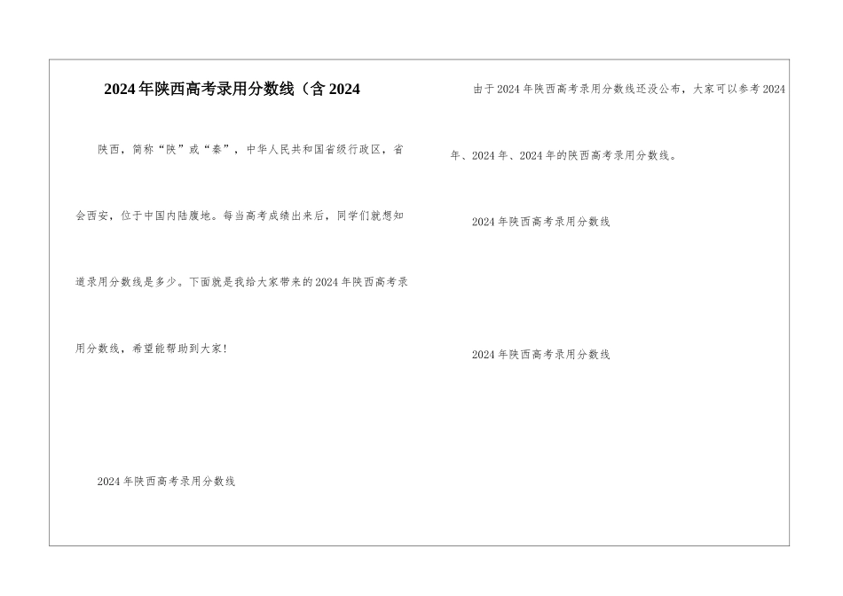 2024年陕西高考录取分数线(含2024_第1页