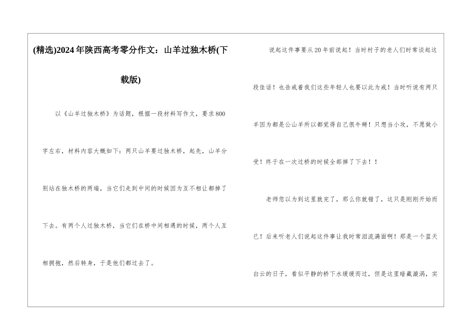 2024年陕西高考零分作文：山羊过独木桥_第1页
