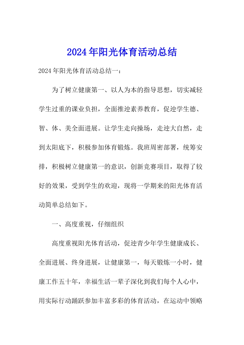 2024年阳光体育活动总结_第1页