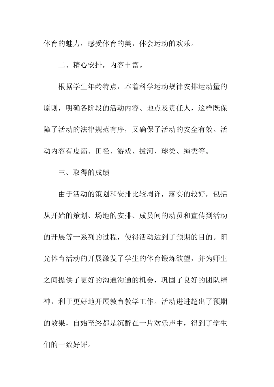 2024年阳光体育活动总结_第2页
