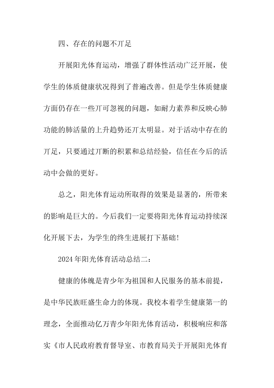 2024年阳光体育活动总结_第3页