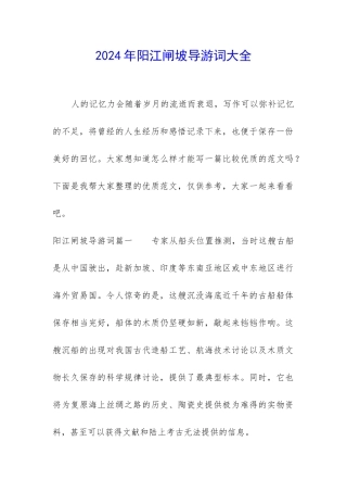 2024年阳江闸坡导游词大全