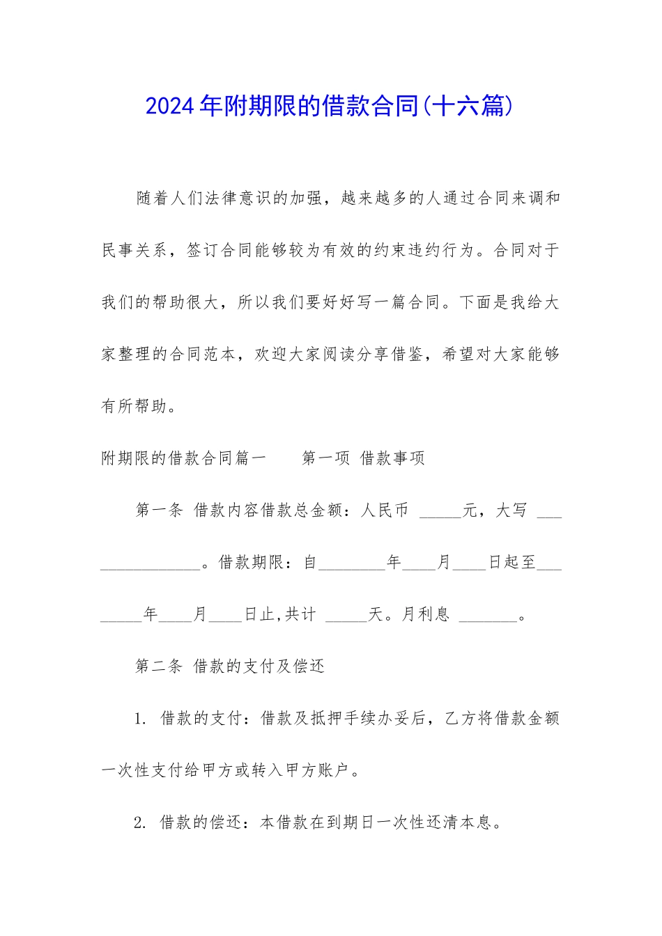 2024年附期限的借款合同_第1页