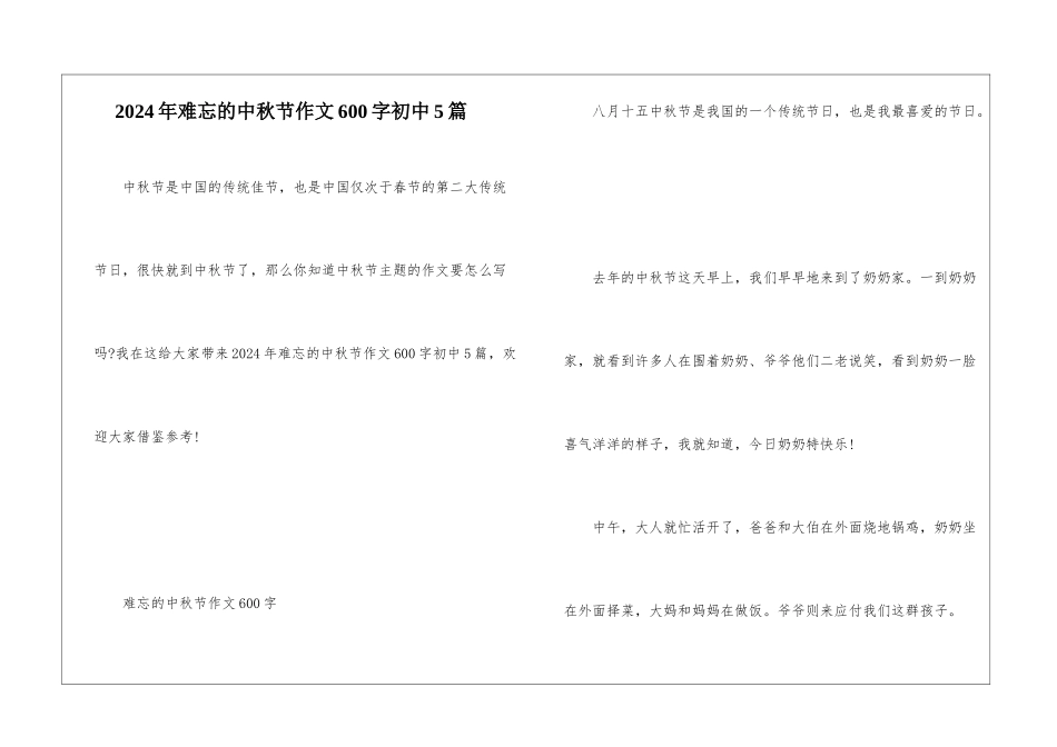 2024年难忘的中秋节作文600字初中5篇_第1页