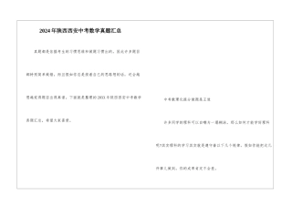 2024年陕西西安中考数学真题汇总