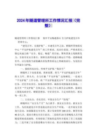 2024年隧道管理所工作情况汇报