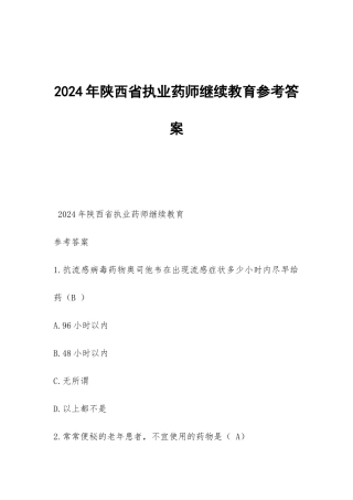 2024年陕西省执业药师继续教育参考答案