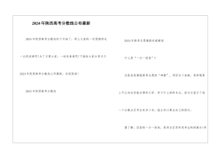 2024年陕西高考分数线公布最新