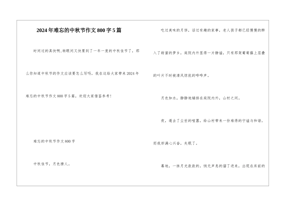 2024年难忘的中秋节作文800字5篇_第1页