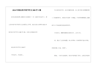 2024年难忘的中秋节作文800字5篇