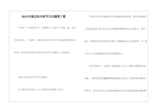 2024年难忘的中秋节日记随笔7篇