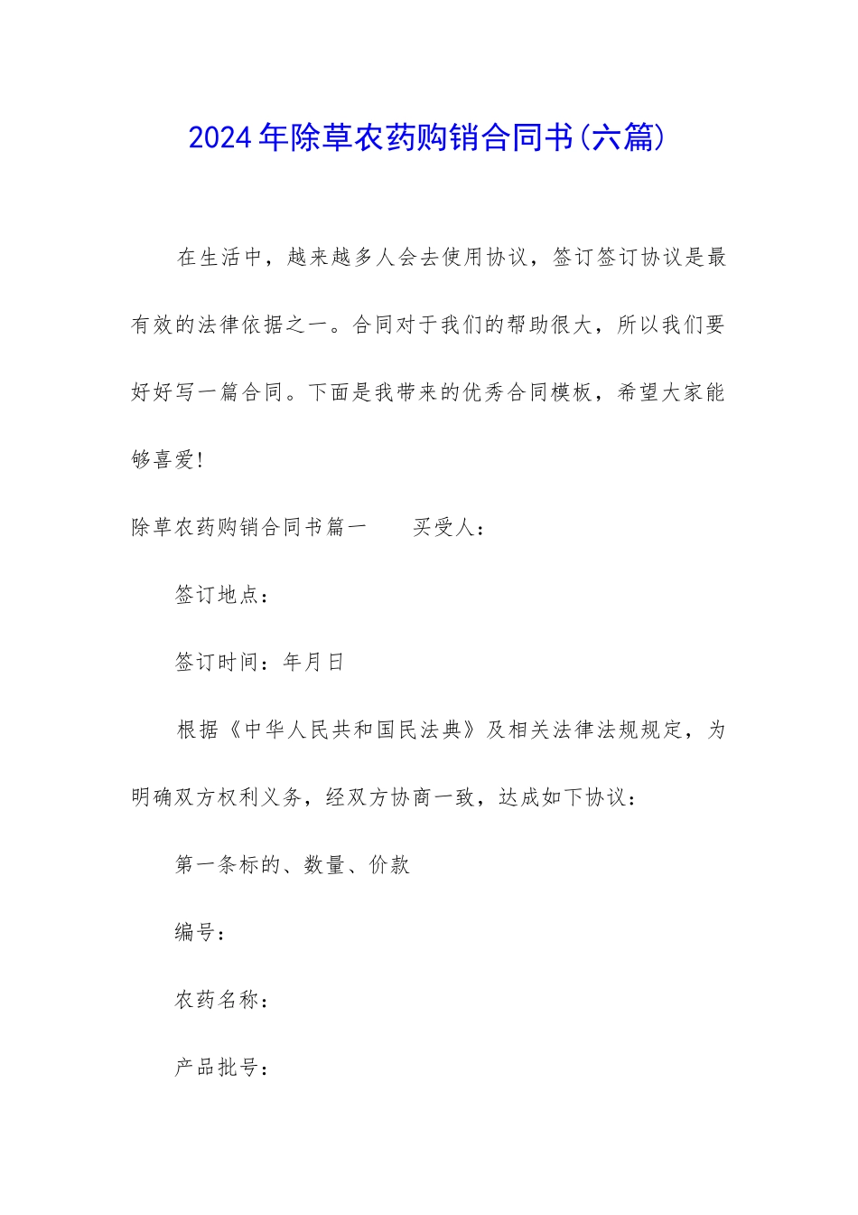 2024年除草农药购销合同书_第1页