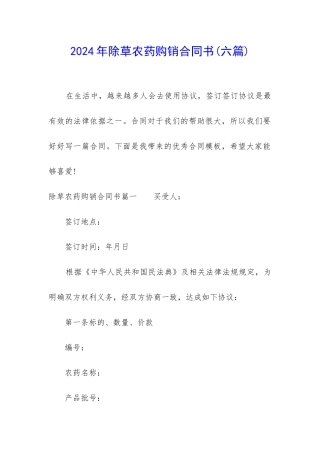2024年除草农药购销合同书