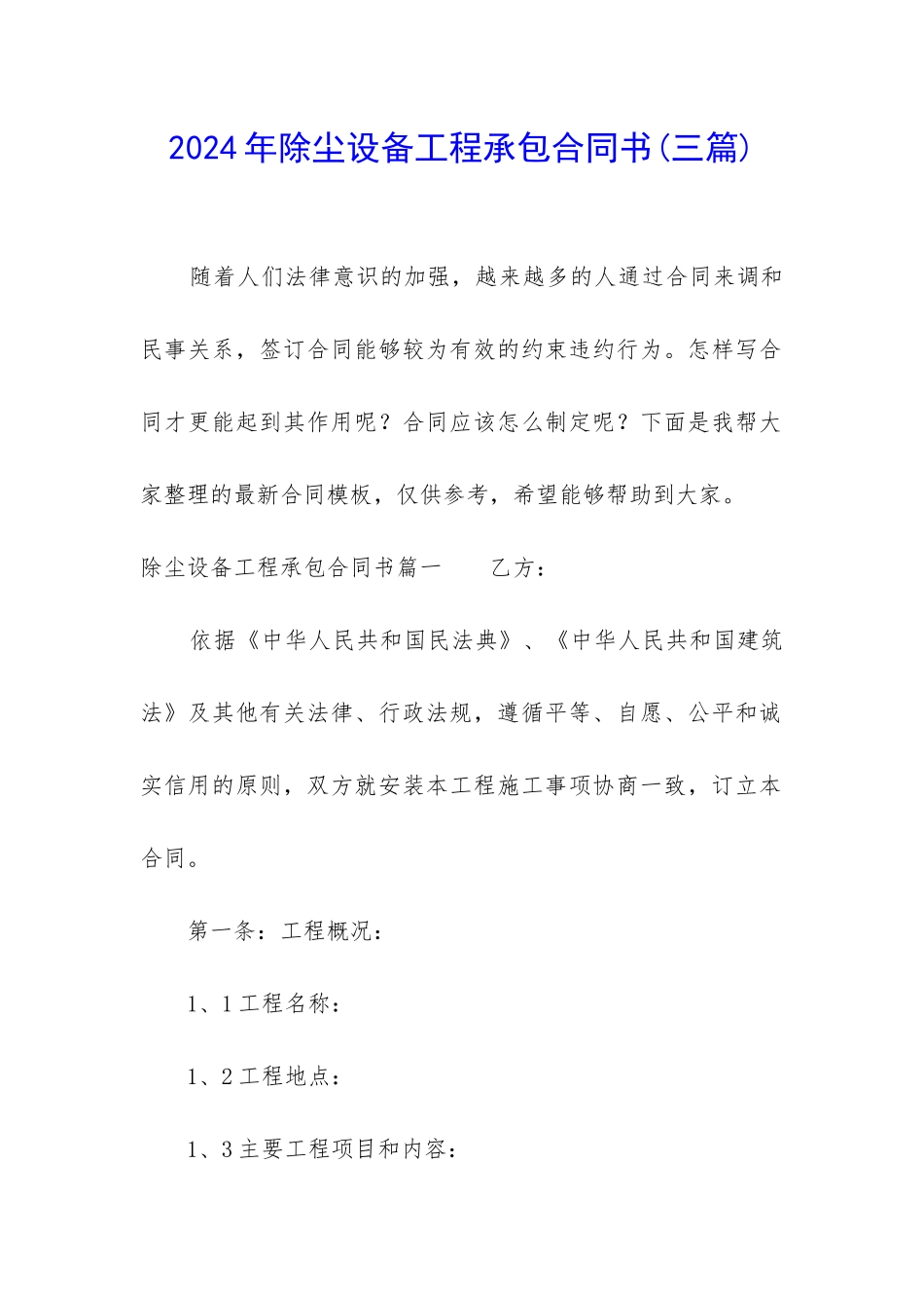 2024年除尘设备工程承包合同书_第1页