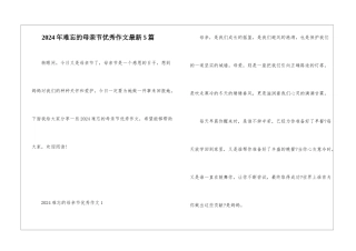 2024年难忘的母亲节优秀作文最新5篇