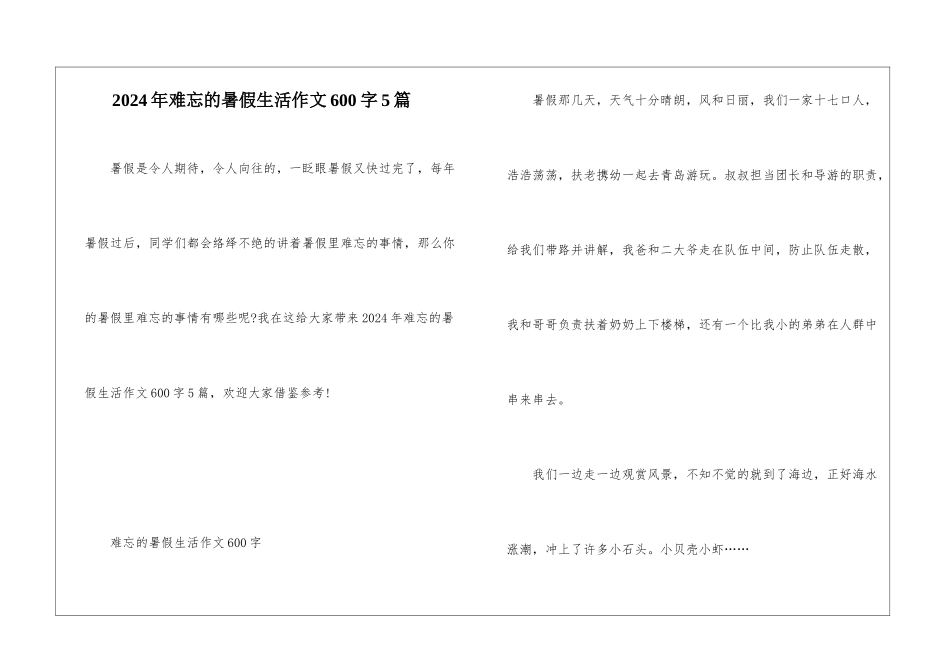2024年难忘的暑假生活作文600字5篇_第1页