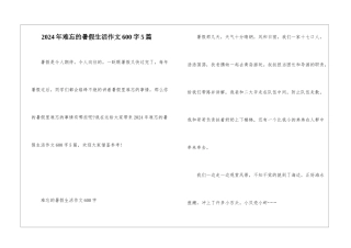 2024年难忘的暑假生活作文600字5篇