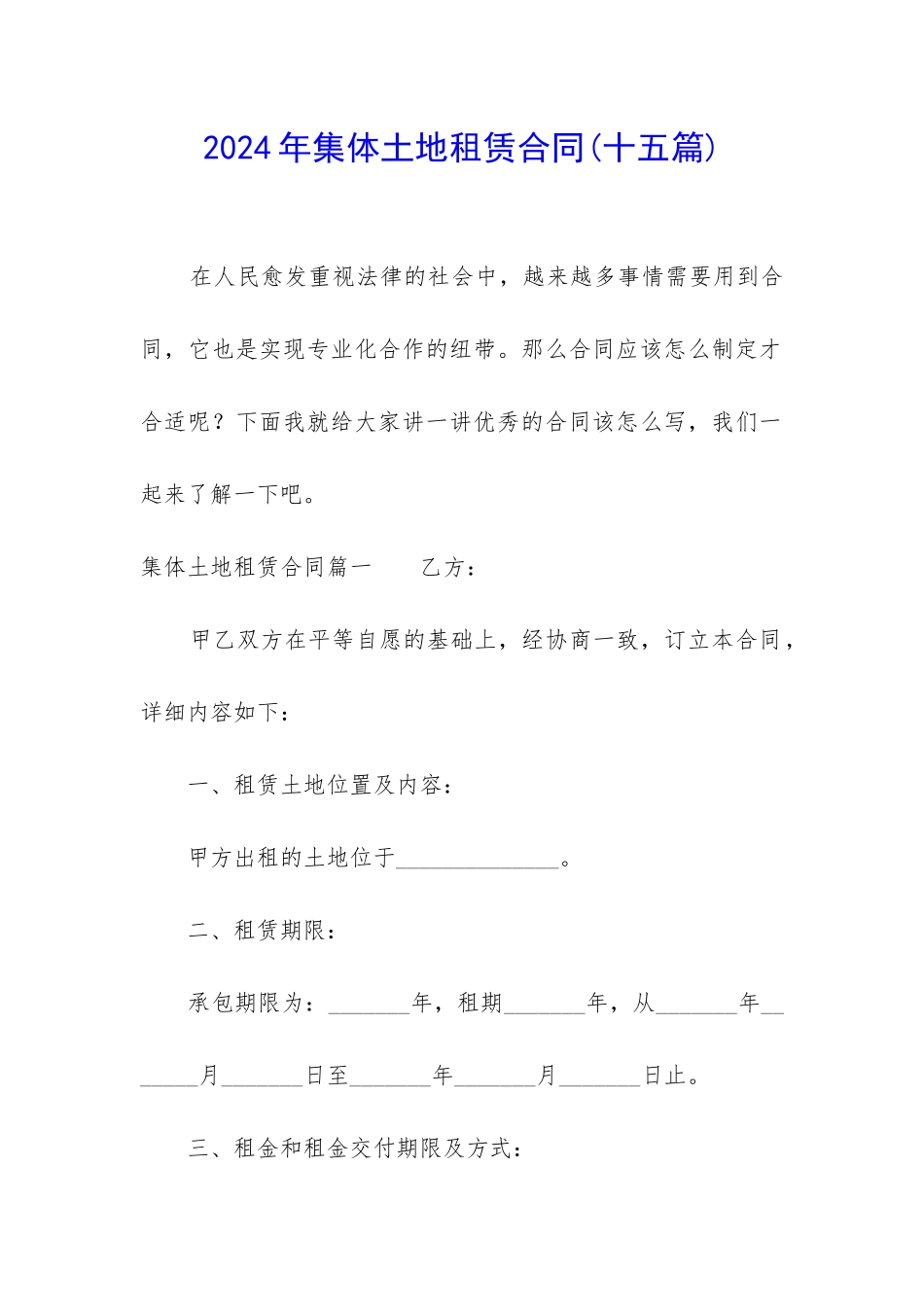 2024年集体土地租赁合同_第1页