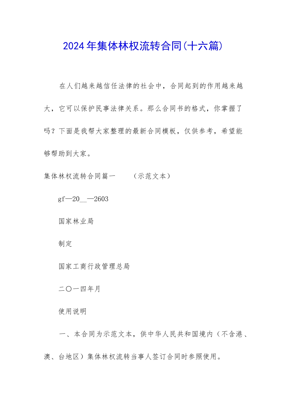 2024年集体林权流转合同_第1页