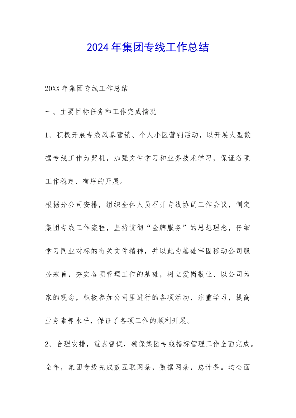 2024年集团专线工作总结-_第1页