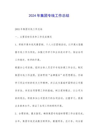 2024年集团专线工作总结-