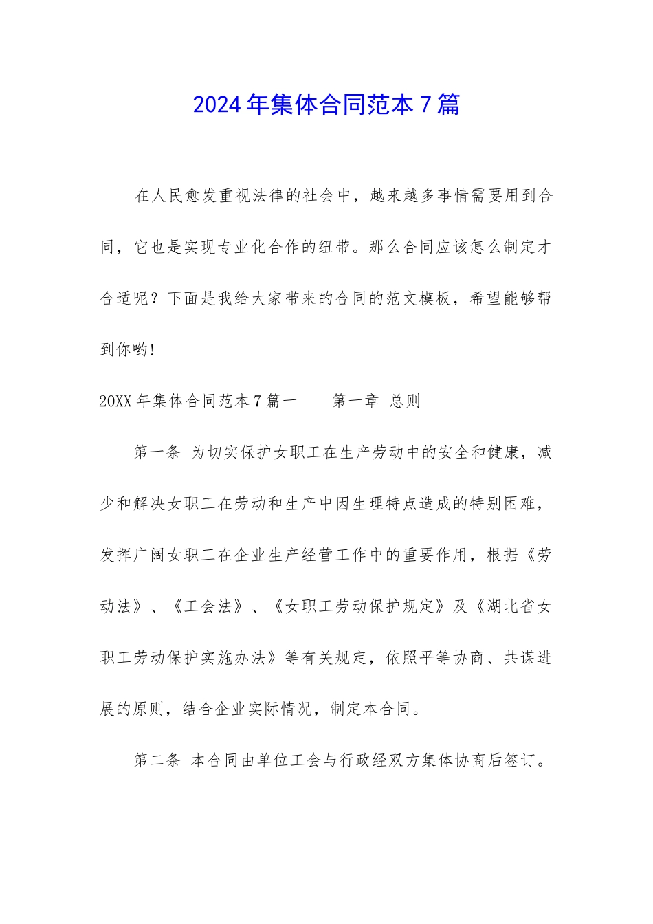 2024年集体合同范本7篇_第1页