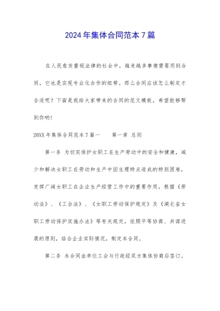 2024年集体合同范本7篇