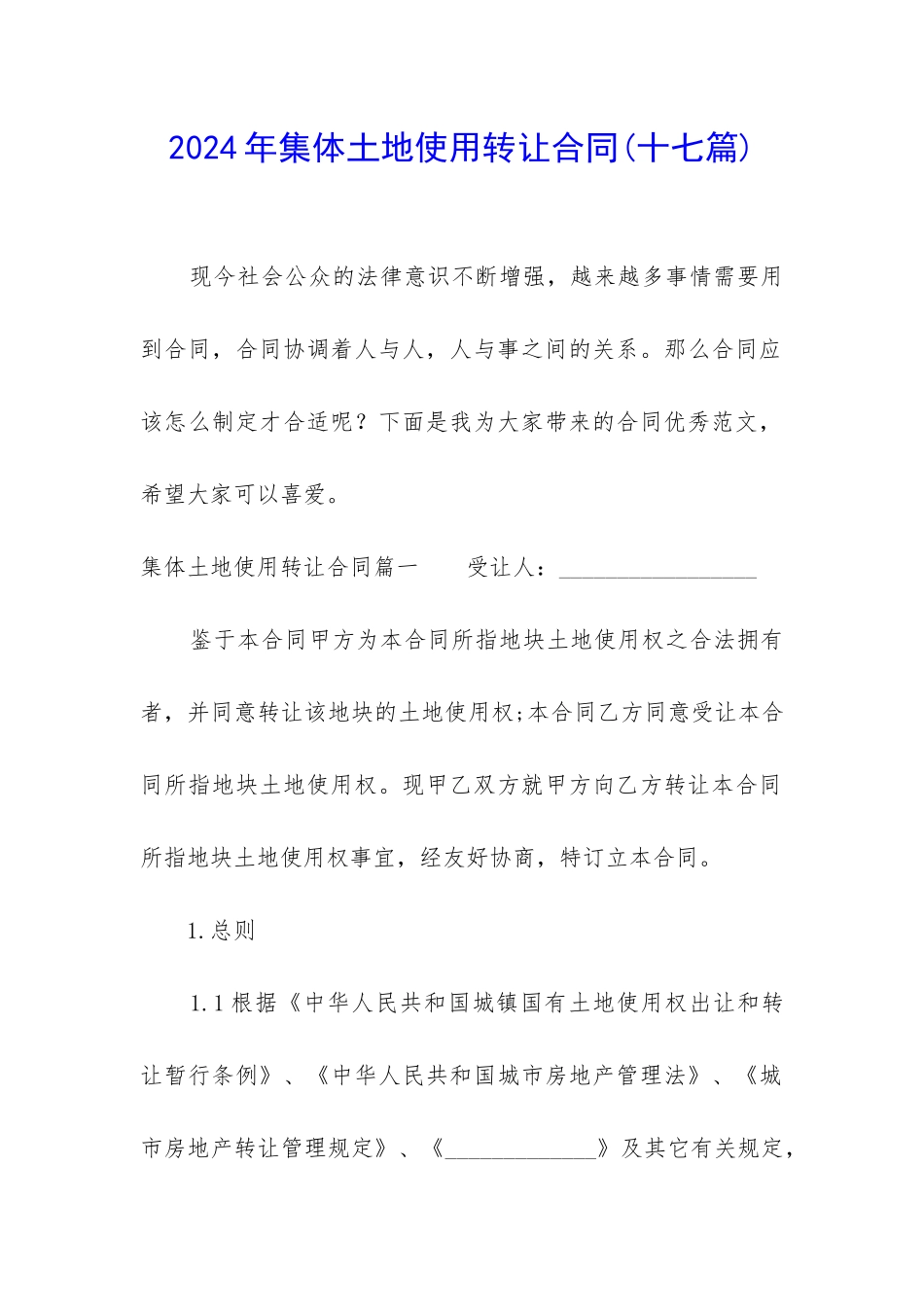 2024年集体土地使用转让合同_第1页