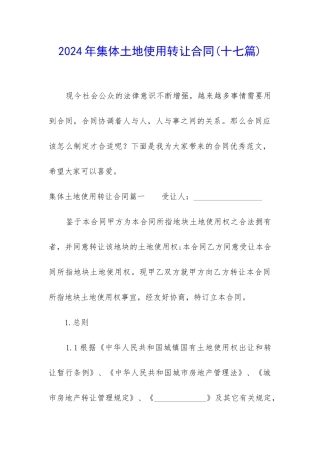 2024年集体土地使用转让合同