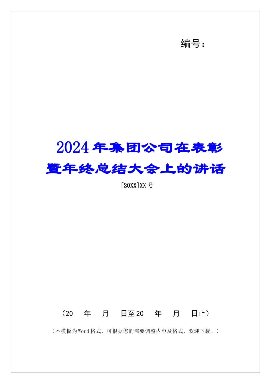 2024年集团公司在表彰暨年终总结大会上的讲话_第1页