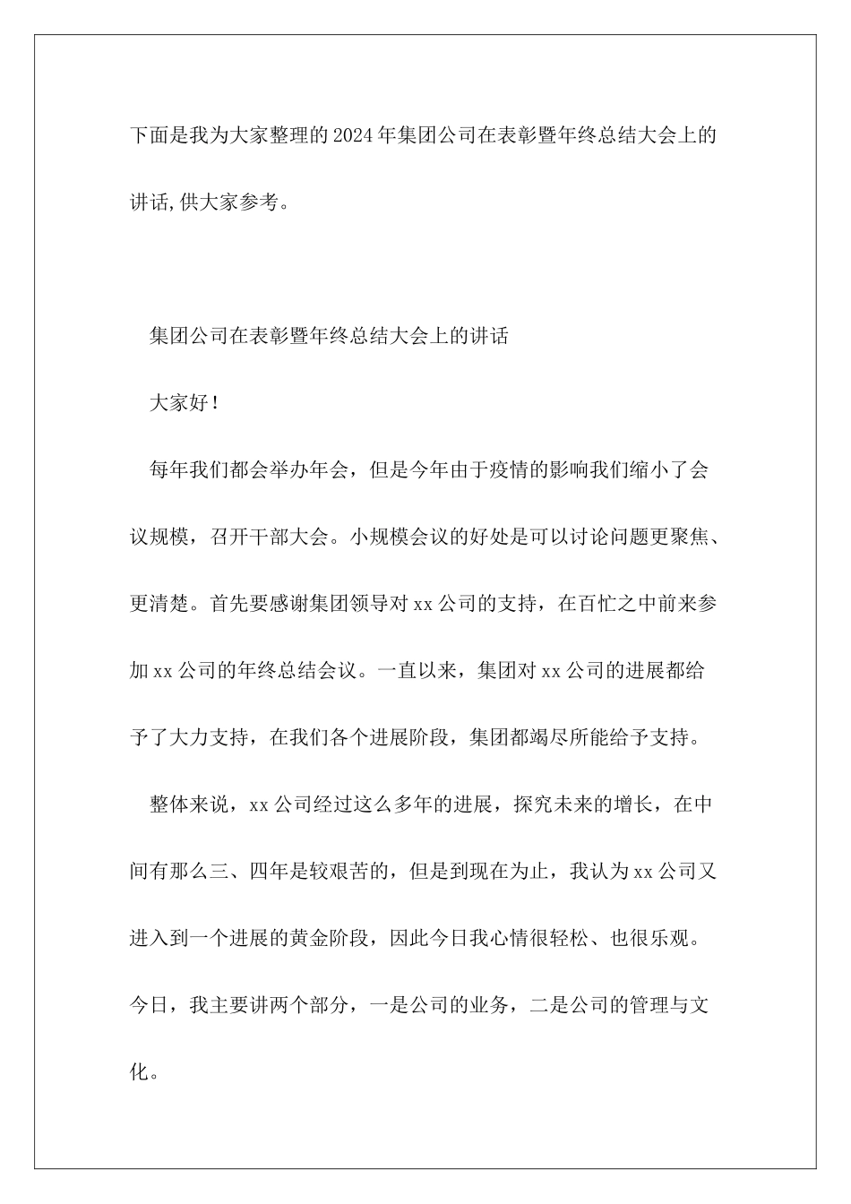 2024年集团公司在表彰暨年终总结大会上的讲话_第2页