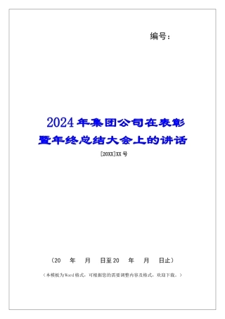 2024年集团公司在表彰暨年终总结大会上的讲话