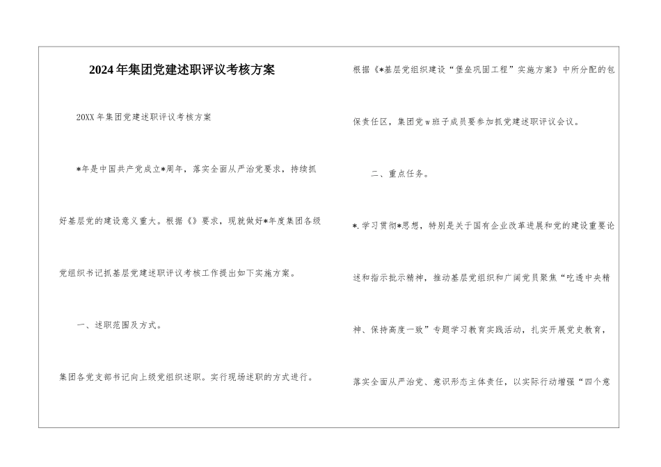 2024年集团党建述职评议考核方案--1_第1页