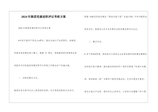 2024年集团党建述职评议考核方案--1