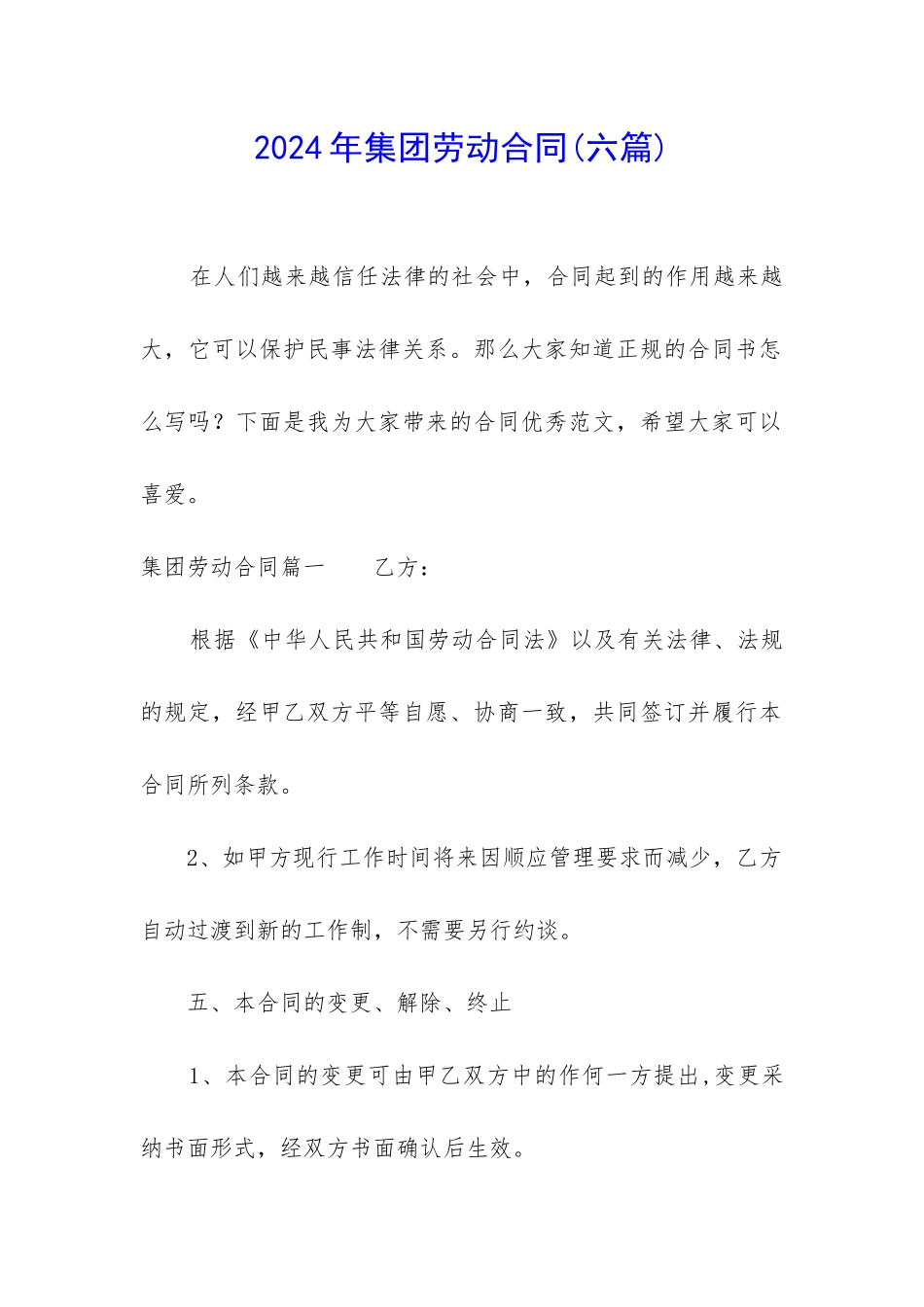 2024年集团劳动合同_第1页