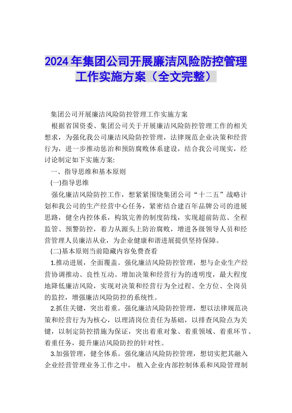 2024年集团公司开展廉洁风险防控管理工作实施方案_第1页