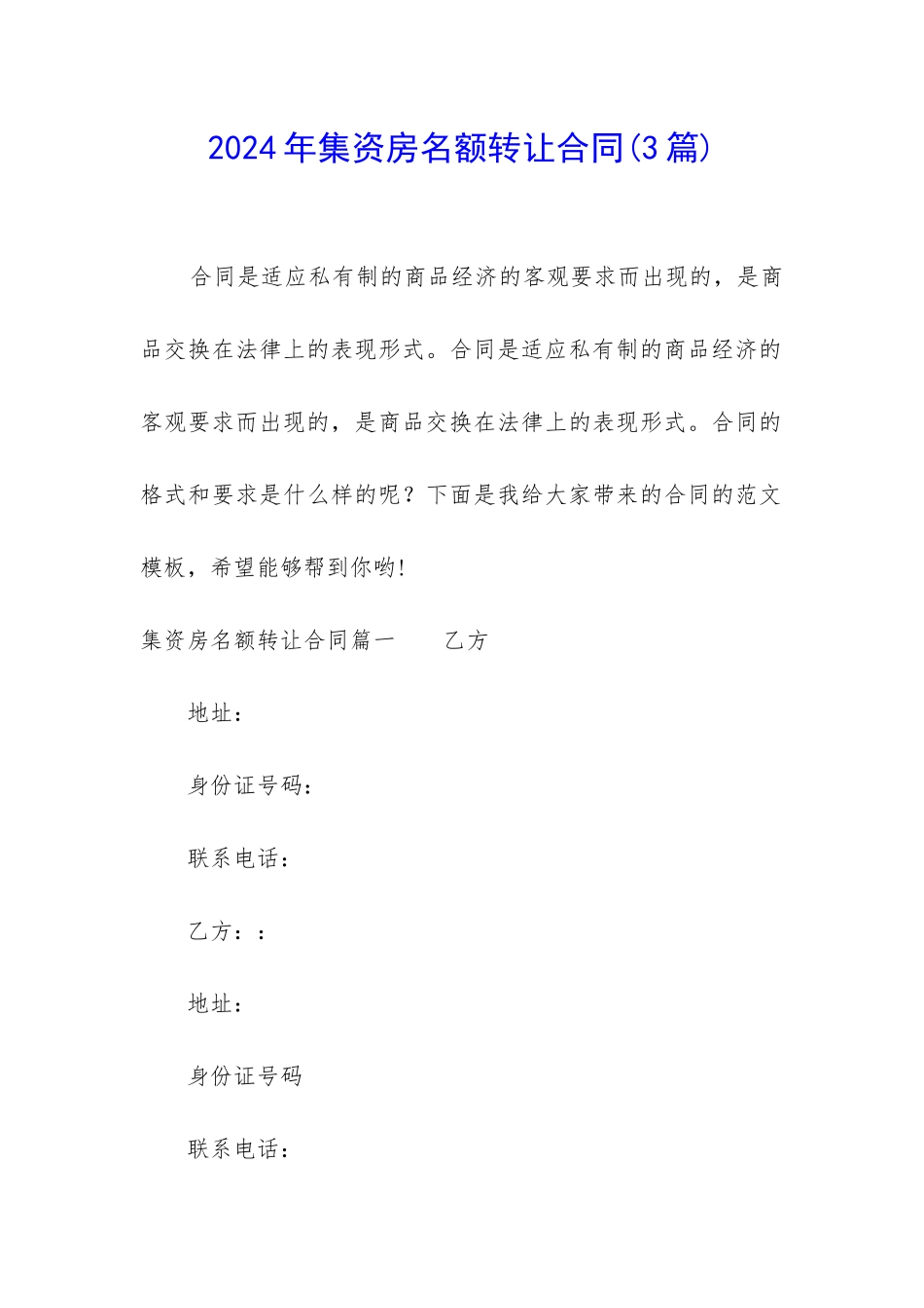 2024年集资房名额转让合同_第1页