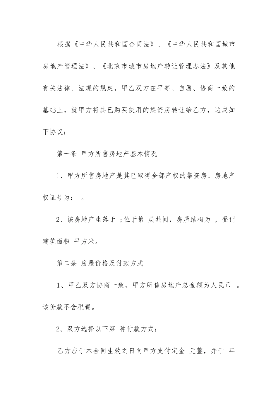 2024年集资房名额转让合同_第2页