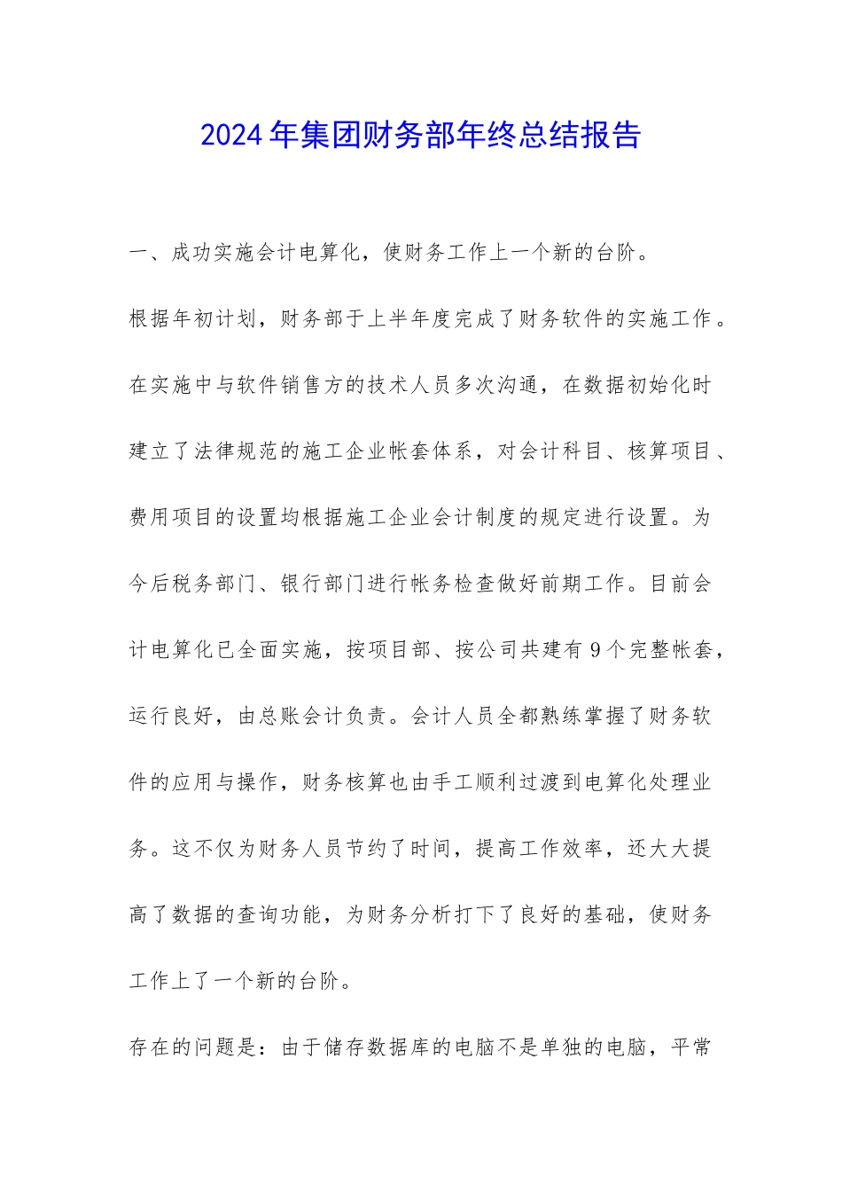 2024年集团财务部年终总结报告-_第1页