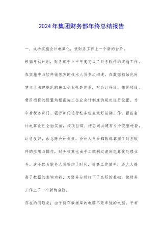 2024年集团财务部年终总结报告-