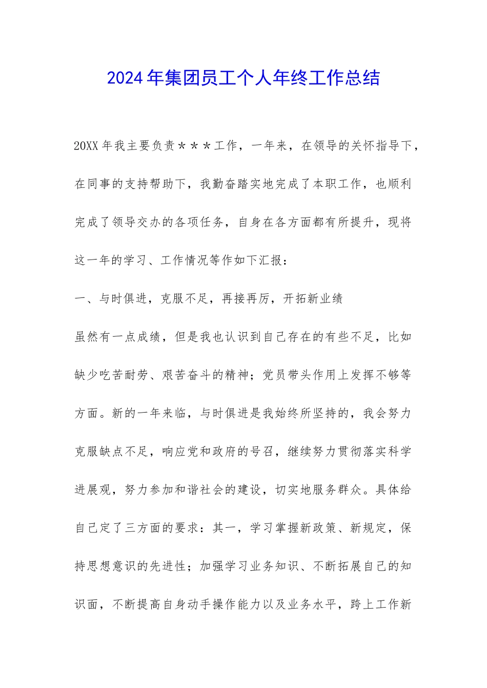 2024年集团员工个人年终工作总结-_第1页